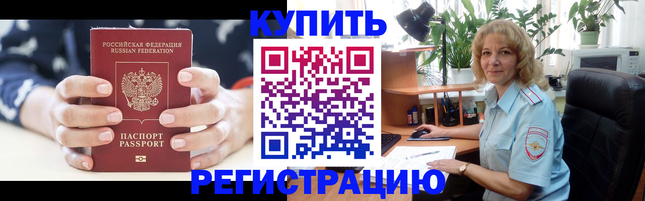 купить прописку в Видном